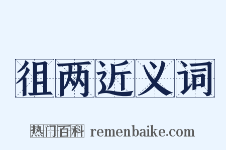 徂两近义词是什么意思的图片